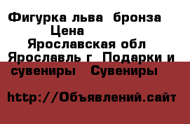 Фигурка льва (бронза) › Цена ­ 1 000 - Ярославская обл., Ярославль г. Подарки и сувениры » Сувениры   